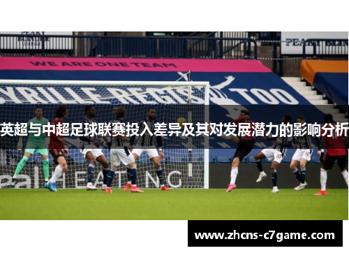 英超与中超足球联赛投入差异及其对发展潜力的影响分析 英超与中超足球联赛投入差异及其对发展潜力的影响分析
