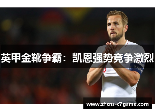 英甲金靴争霸:凯恩强势竞争激烈 英甲金靴争霸:凯恩强势竞争激烈