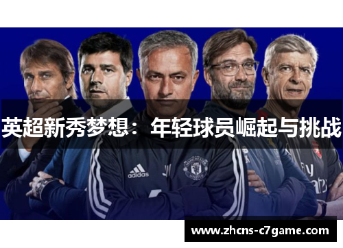 英超新秀梦想:年轻球员崛起与挑战 英超新秀梦想:年轻球员崛起与挑战