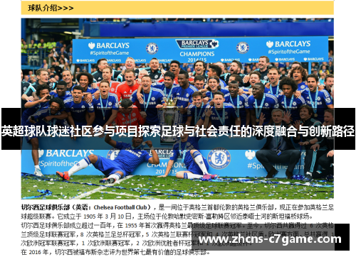 英超球队球迷社区参与项目探索足球与社会责任的深度融合与创新路径 英超球队球迷社区参与项目探索足球与社会责任的深度融合与创新路径