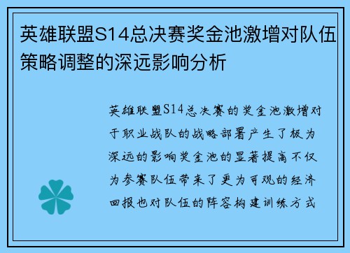 英雄联盟S14总决赛奖金池激增对队伍策略调整的深远影响分析 英雄联盟S14总决赛奖金池激增对队伍策略调整的深远影响分析
