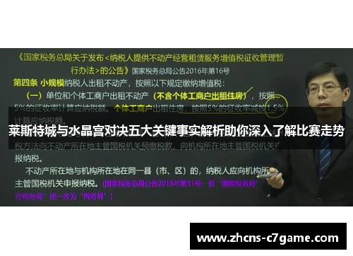 莱斯特城与水晶宫对决五大关键事实解析助你深入了解比赛走势 莱斯特城与水晶宫对决五大关键事实解析助你深入了解比赛走势