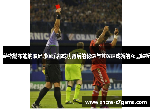 萨格勒布迪纳摩足球俱乐部成功背后的秘诀与其辉煌成就的深层解析 萨格勒布迪纳摩足球俱乐部成功背后的秘诀与其辉煌成就的深层解析