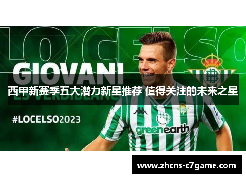 西甲新赛季五大潜力新星推荐 值得关注的未来之星
