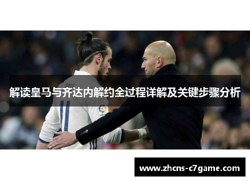 解读皇马与齐达内解约全过程详解及关键步骤分析 解读皇马与齐达内解约全过程详解及关键步骤分析