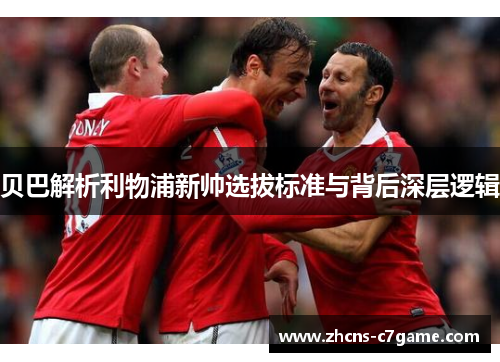 贝巴解析利物浦新帅选拔标准与背后深层逻辑 贝巴解析利物浦新帅选拔标准与背后深层逻辑