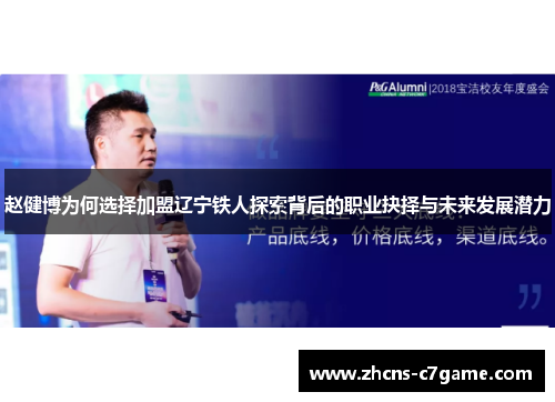赵健博为何选择加盟辽宁铁人探索背后的职业抉择与未来发展潜力 赵健博为何选择加盟辽宁铁人探索背后的职业抉择与未来发展潜力