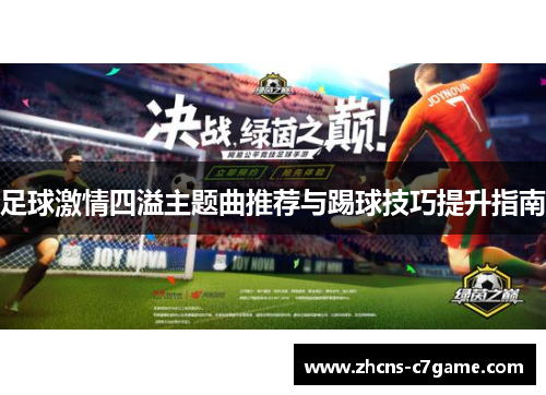 足球激情四溢主题曲推荐与踢球技巧提升指南