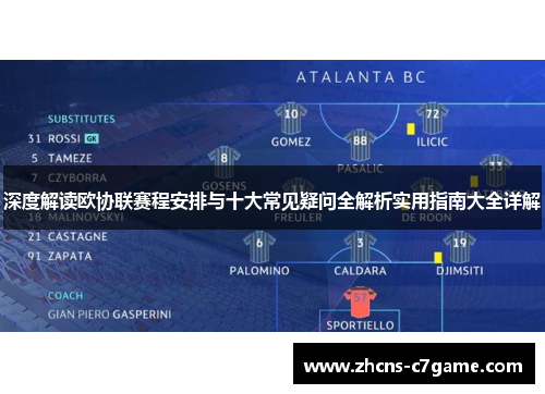 深度解读欧协联赛程安排与十大常见疑问全解析实用指南大全详解 深度解读欧协联赛程安排与十大常见疑问全解析实用指南大全详解