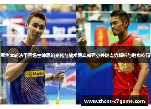 聚焦本轮法甲赛场主帅思路变化与战术博弈新看点关键走势解析与胜负密码 聚焦本轮法甲赛场主帅思路变化与战术博弈新看点关键走势解析与胜负密码