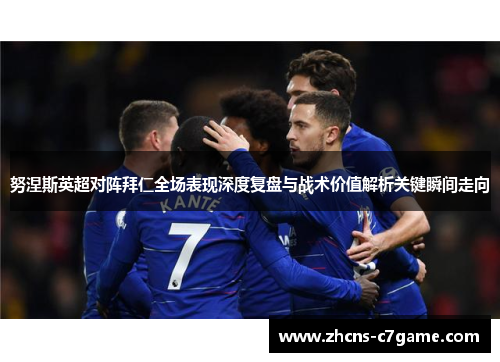 努涅斯英超对阵拜仁全场表现深度复盘与战术价值解析关键瞬间走向 努涅斯英超对阵拜仁全场表现深度复盘与战术价值解析关键瞬间走向