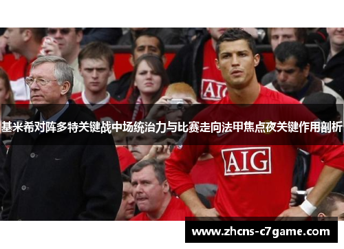 基米希对阵多特关键战中场统治力与比赛走向法甲焦点夜关键作用剖析 基米希对阵多特关键战中场统治力与比赛走向法甲焦点夜关键作用剖析