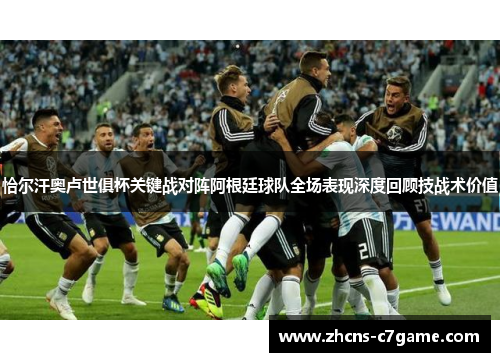 恰尔汗奥卢世俱杯关键战对阵阿根廷球队全场表现深度回顾技战术价值 恰尔汗奥卢世俱杯关键战对阵阿根廷球队全场表现深度回顾技战术价值