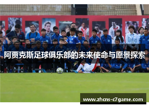 阿贾克斯足球俱乐部的未来使命与愿景探索