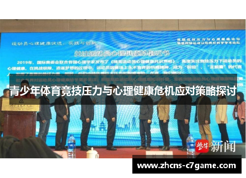 青少年体育竞技压力与心理健康危机应对策略探讨
