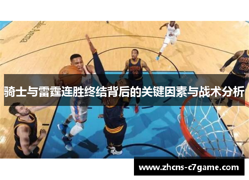 骑士与雷霆连胜终结背后的关键因素与战术分析