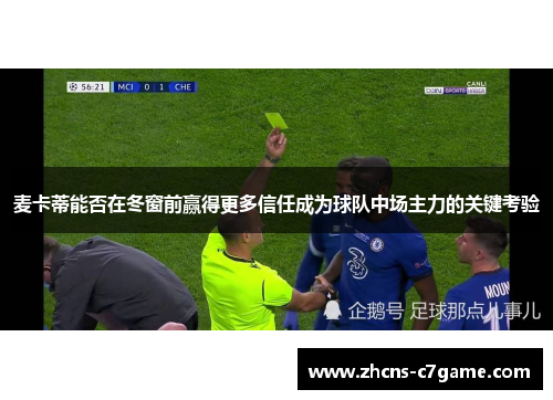 麦卡蒂能否在冬窗前赢得更多信任成为球队中场主力的关键考验