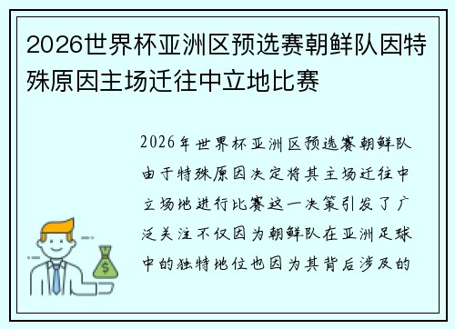 2026世界杯亚洲区预选赛朝鲜队因特殊原因主场迁往中立地比赛 2026世界杯亚洲区预选赛朝鲜队因特殊原因主场迁往中立地比赛