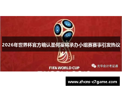 2026年世界杯官方确认圣何塞将承办小组赛赛事引发热议