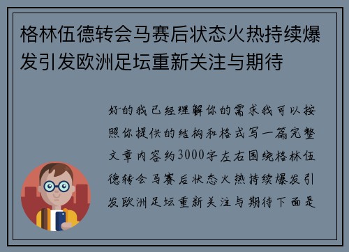 格林伍德转会马赛后状态火热持续爆发引发欧洲足坛重新关注与期待 格林伍德转会马赛后状态火热持续爆发引发欧洲足坛重新关注与期待