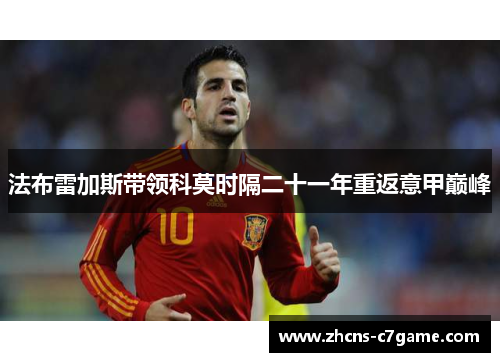 法布雷加斯带领科莫时隔二十一年重返意甲巅峰 法布雷加斯带领科莫时隔二十一年重返意甲巅峰