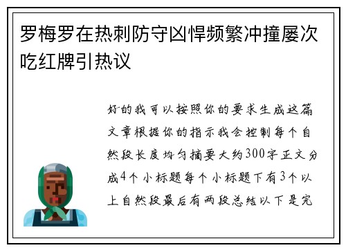 罗梅罗在热刺防守凶悍频繁冲撞屡次吃红牌引热议 罗梅罗在热刺防守凶悍频繁冲撞屡次吃红牌引热议