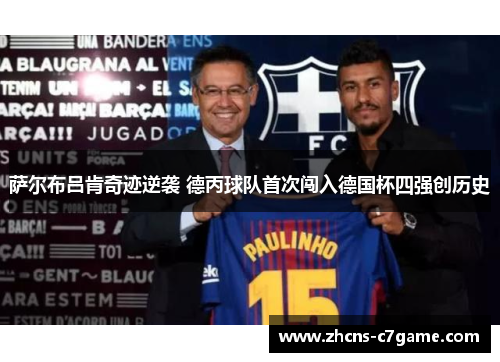 萨尔布吕肯奇迹逆袭 德丙球队首次闯入德国杯四强创历史 萨尔布吕肯奇迹逆袭 德丙球队首次闯入德国杯四强创历史