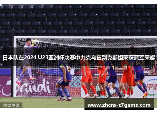 日本队在2024 U23亚洲杯决赛中力克乌兹别克斯坦荣获冠军荣耀 日本队在2024 U23亚洲杯决赛中力克乌兹别克斯坦荣获冠军荣耀