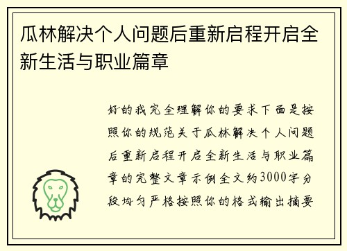 瓜林解决个人问题后重新启程开启全新生活与职业篇章 瓜林解决个人问题后重新启程开启全新生活与职业篇章