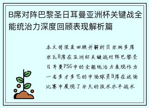 B席对阵巴黎圣日耳曼亚洲杯关键战全能统治力深度回顾表现解析篇 B席对阵巴黎圣日耳曼亚洲杯关键战全能统治力深度回顾表现解析篇