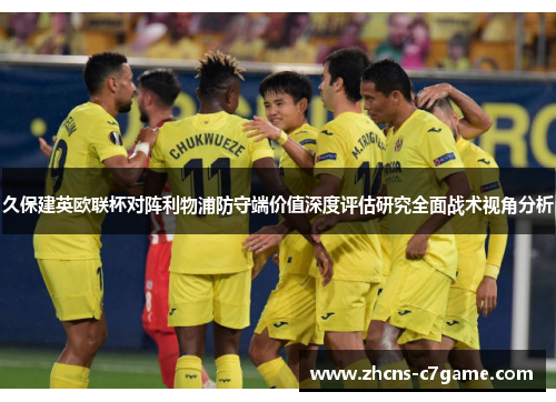 久保建英欧联杯对阵利物浦防守端价值深度评估研究全面战术视角分析 久保建英欧联杯对阵利物浦防守端价值深度评估研究全面战术视角分析