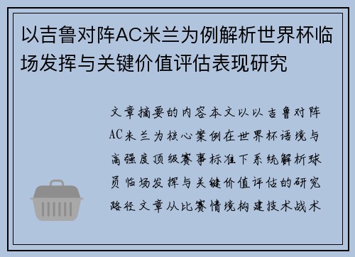 以吉鲁对阵AC米兰为例解析世界杯临场发挥与关键价值评估表现研究 以吉鲁对阵AC米兰为例解析世界杯临场发挥与关键价值评估表现研究