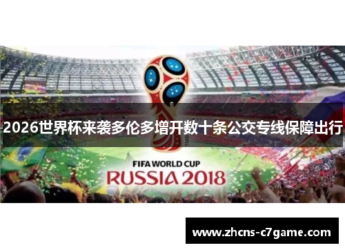 2026世界杯来袭多伦多增开数十条公交专线保障出行 2026世界杯来袭多伦多增开数十条公交专线保障出行