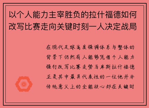 以个人能力主宰胜负的拉什福德如何改写比赛走向关键时刻一人决定战局 以个人能力主宰胜负的拉什福德如何改写比赛走向关键时刻一人决定战局