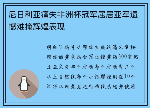 尼日利亚痛失非洲杯冠军屈居亚军遗憾难掩辉煌表现