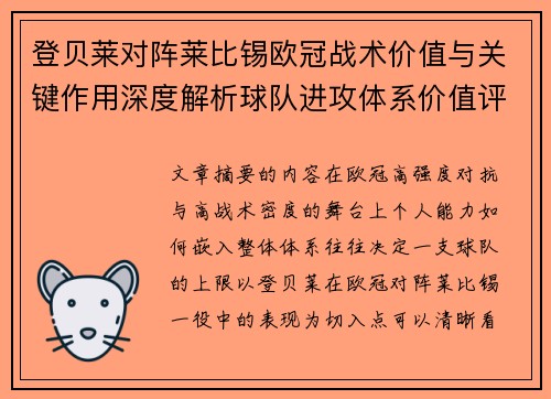 登贝莱对阵莱比锡欧冠战术价值与关键作用深度解析球队进攻体系价值评估