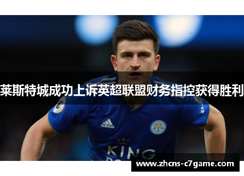 莱斯特城成功上诉英超联盟财务指控获得胜利