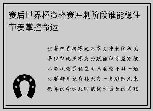 赛后世界杯资格赛冲刺阶段谁能稳住节奏掌控命运
