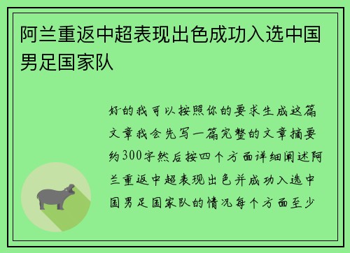 阿兰重返中超表现出色成功入选中国男足国家队 