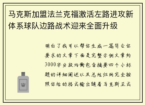 马克斯加盟法兰克福激活左路进攻新体系球队边路战术迎来全面升级