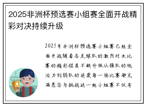 2025非洲杯预选赛小组赛全面开战精彩对决持续升级