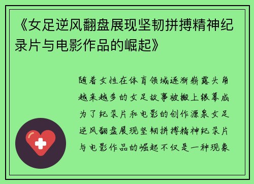 《女足逆风翻盘展现坚韧拼搏精神纪录片与电影作品的崛起》