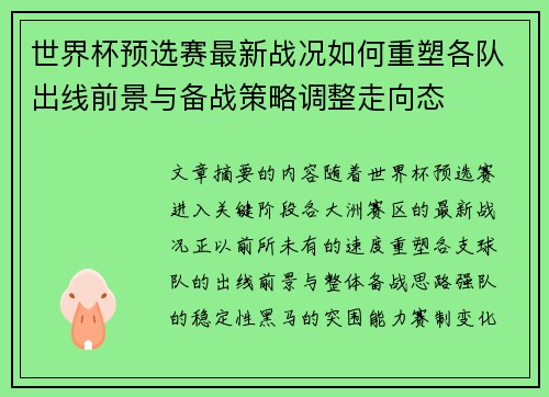世界杯预选赛最新战况如何重塑各队出线前景与备战策略调整走向态