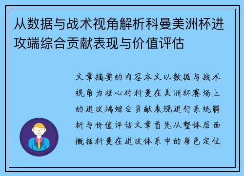 从数据与战术视角解析科曼美洲杯进攻端综合贡献表现与价值评估