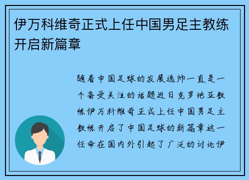伊万科维奇正式上任中国男足主教练开启新篇章