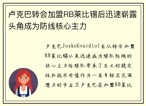 卢克巴转会加盟RB莱比锡后迅速崭露头角成为防线核心主力
