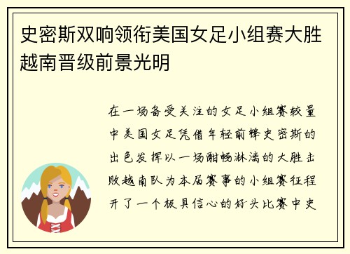 史密斯双响领衔美国女足小组赛大胜越南晋级前景光明