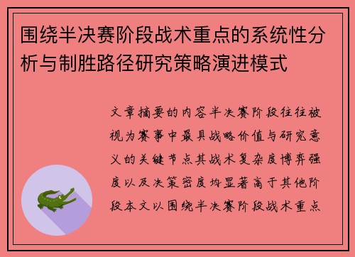 围绕半决赛阶段战术重点的系统性分析与制胜路径研究策略演进模式