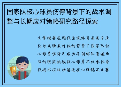 国家队核心球员伤停背景下的战术调整与长期应对策略研究路径探索