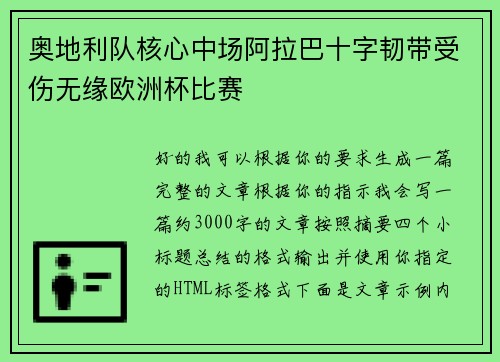奥地利队核心中场阿拉巴十字韧带受伤无缘欧洲杯比赛 奥地利队核心中场阿拉巴十字韧带受伤无缘欧洲杯比赛